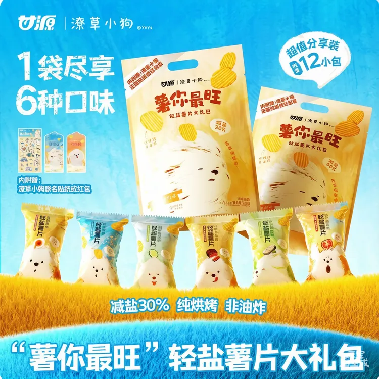【特价】甘源潦草小狗轻盐薯片大礼包370g*2袋 6种口味的解馋小零食