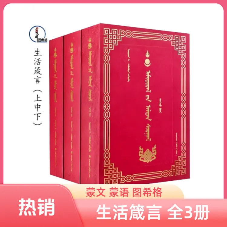 包邮 生活箴言（全3册）【箴言集】蒙文 蒙语 图希格文化 民族出版社