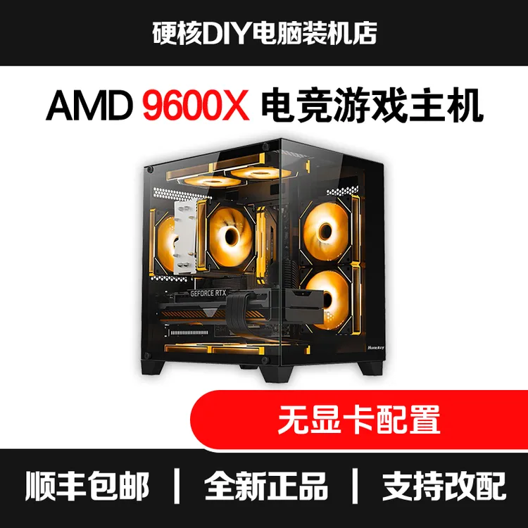 【9600x无卡主机】网游高帧神器的黑色海景房电脑游戏电脑diy主机
