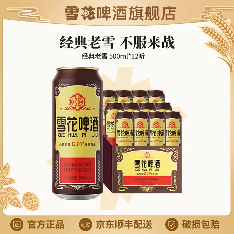 经典老雪啤酒12度500ml*12听