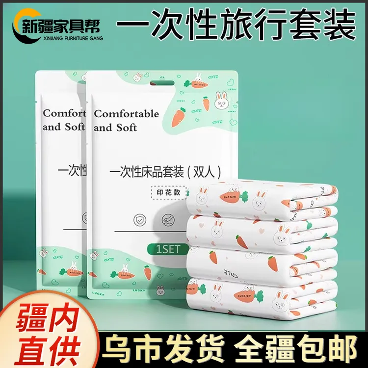 新疆家具帮一次性床单被罩枕套四件套旅游酒店隔脏被套便携套装