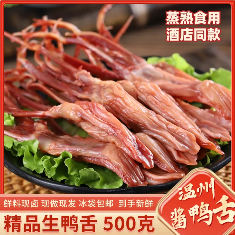 【温州特产】精品生鸭舌大号带包装500g酱鸭舌卤味美食源头工厂直发