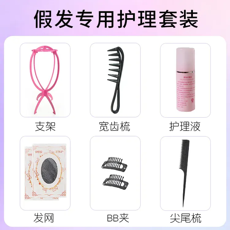 【护理八件套】假发护理液支架梳子假发营养液护理套装