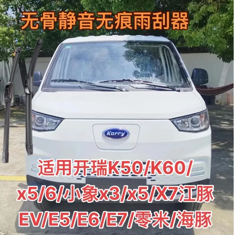 开瑞K50/K60/x5/6/小象x3/x5/X7江豚EV/E5/E6/E7/零米/海豚雨刮器