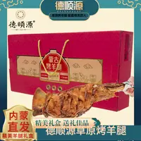 【一整条羊腿】德顺源烤羊腿 吃的过瘾 精美礼盒装 1kg/条
