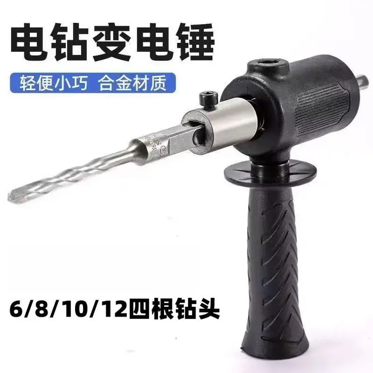 手电钻改电锤冲击钻家用水泥墙混凝土打孔大功率轻型小型转换头