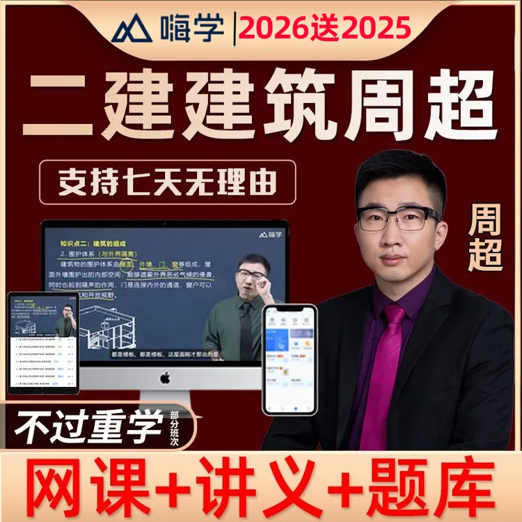 2026二建建筑周超二级建造师网课精讲视频课程课件电子版题库2025