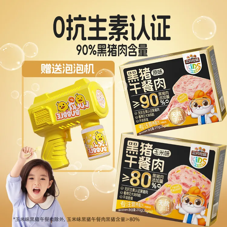 【送泡泡机】三只松鼠黑猪午餐肉玉米味原味无抗生素儿童即食早餐dy