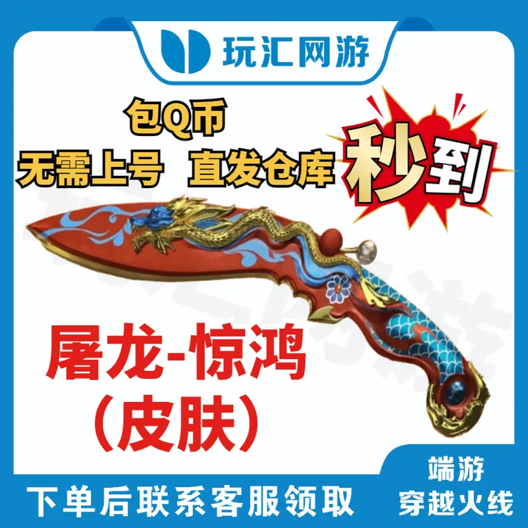 CF-穿越火线-端游-屠龙-惊鸿（皮肤）包Q币包到仓库【秒到】