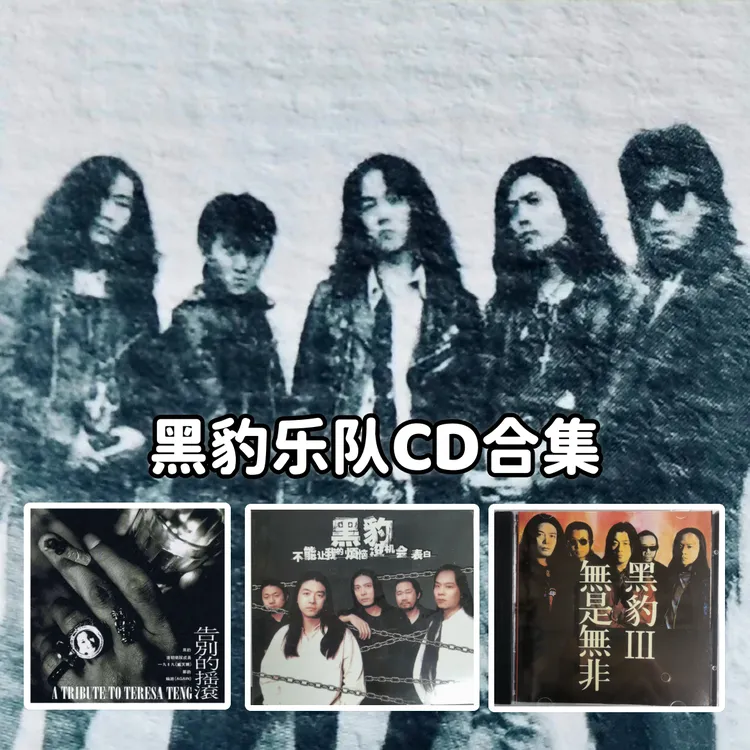 【合集】黑豹乐队CD专辑 正版唱片 华语流行经典 车载CD碟片