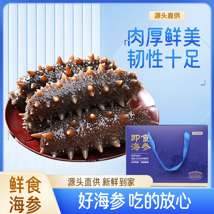源头精选鲜食海参王约5-8头/1斤精美蓝色礼盒装