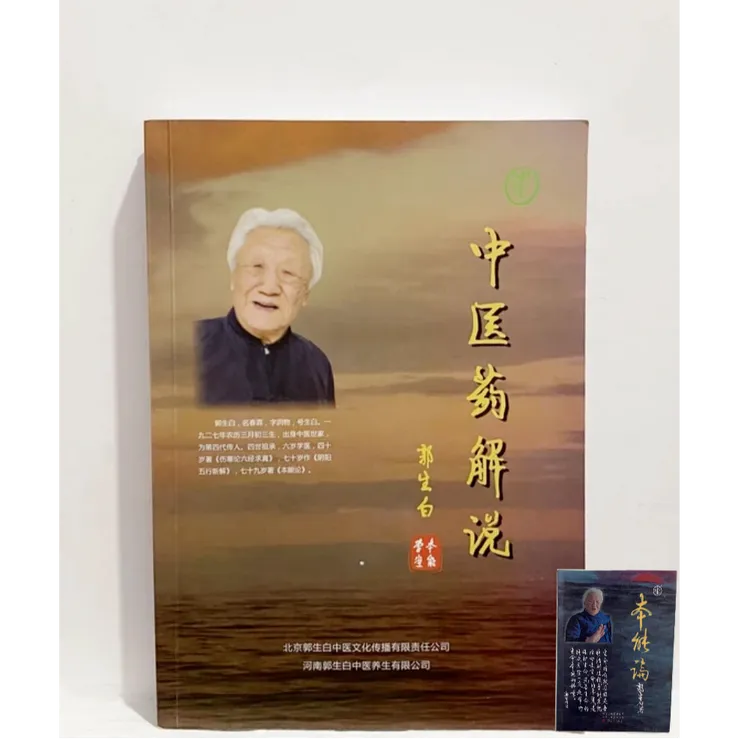 郭生白新解中医药解说本能论伤寒六经求真大医传承本能系统论