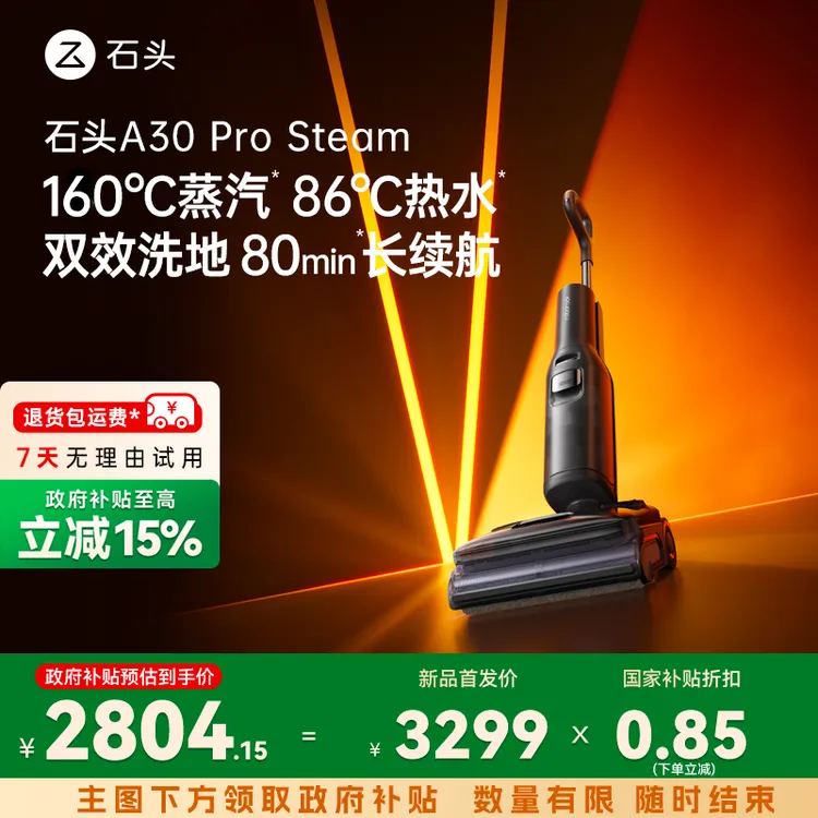 【蒸汽热水双效洗地】石头A30 pro steam双效洁净一机致胜