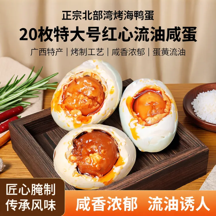 广西北部湾咸鸭蛋70克20枚正宗流油烤海鸭蛋特产古法红泥腌制营养商品图