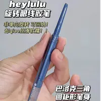 HEYLULU巴洛克.眼线胶笔【效期至26年11月】