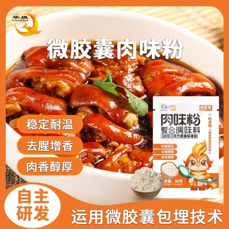 【华琪】肉味粉商用增香去腥调味料肉宝餐饮预制菜食品厂增香回味