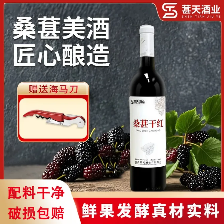 【店铺主推】桑葚干红14.5°酒水节葚天发酵干型酒晚安低度酒