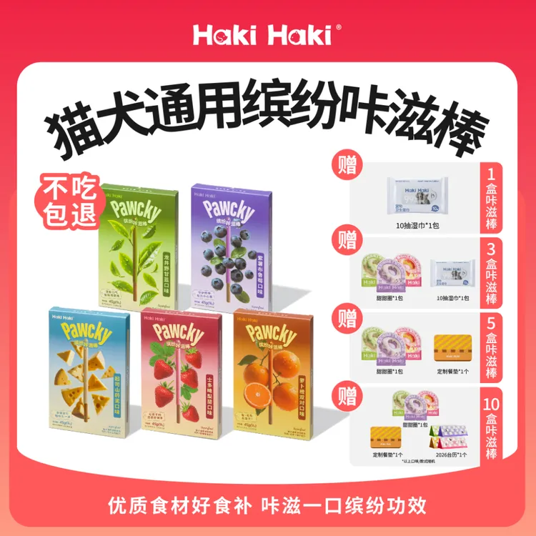 HakiHaki缤纷咔滋棒宠物零食百奇饼干猫狗通用磨牙棒