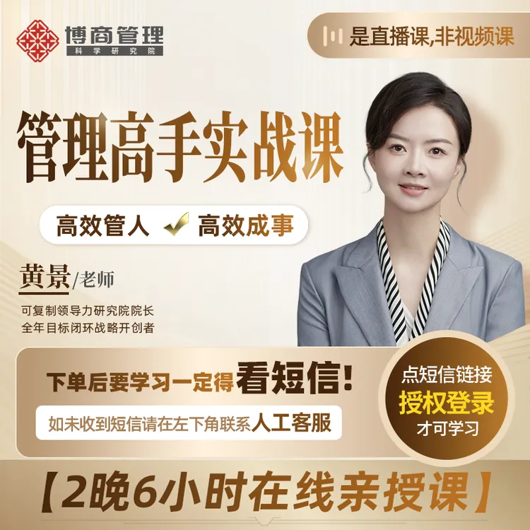 黄景老师：《管理高手实战课》（亲授课-注意接收短信-兑换卡）