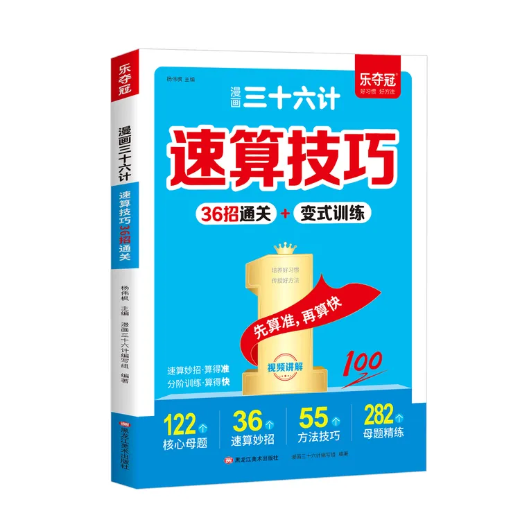 3-6年级速算技巧小学数学速算技巧秒解提分视频讲解全彩升级版商品图