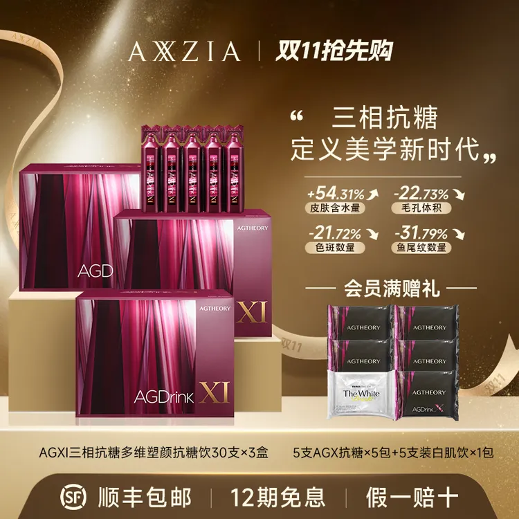 【张馨予同款】AXXZIA/晓姿 AGXI三相抗糖抗糖饮 25ml×30支×3盒