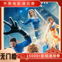 【神奇4侠】电影票15元单人可用代金券，几人拍几张超额补差