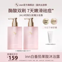 Inn果酸焕肤沐浴露300ml清洁保湿去角质留香香氛沐浴液护理