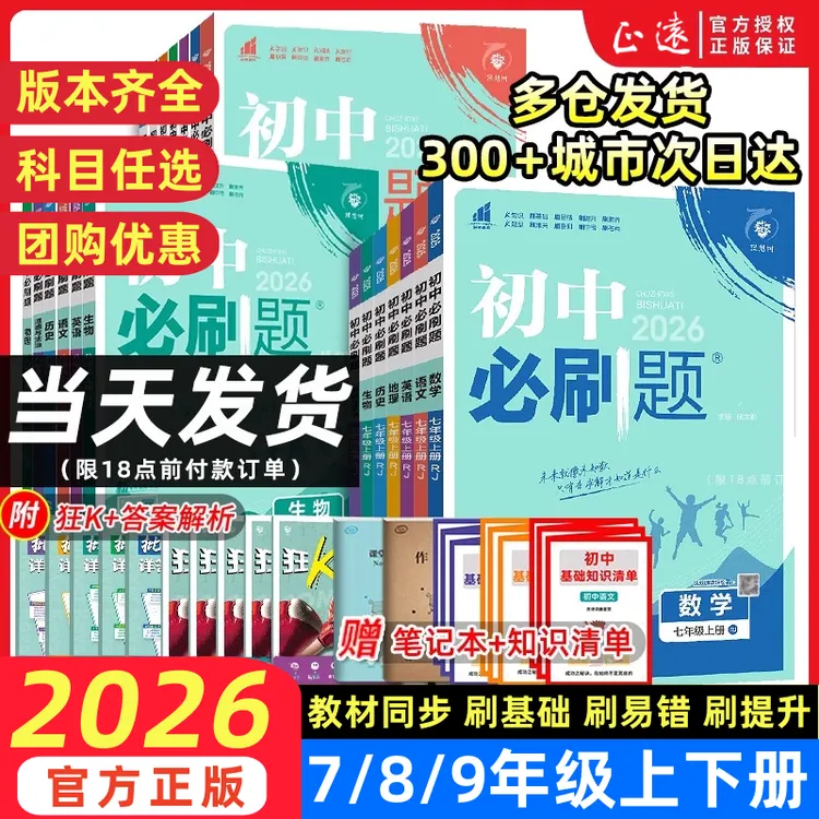 2026初中必刷题七八九年级上下册 答案细 题型多 考法新 提分快