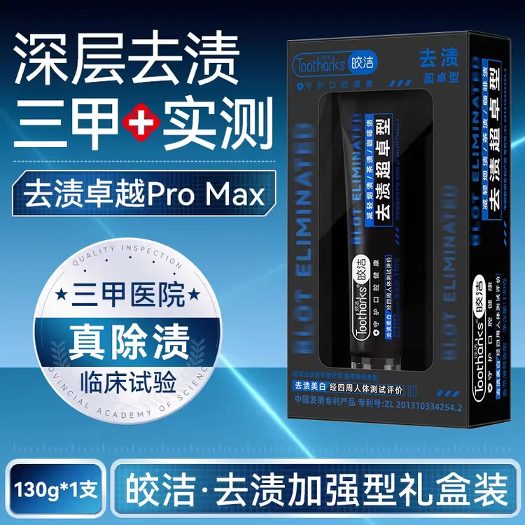 皎洁男士专用去渍超卓型牙膏礼盒装130g去渍美白牙齿发明专利