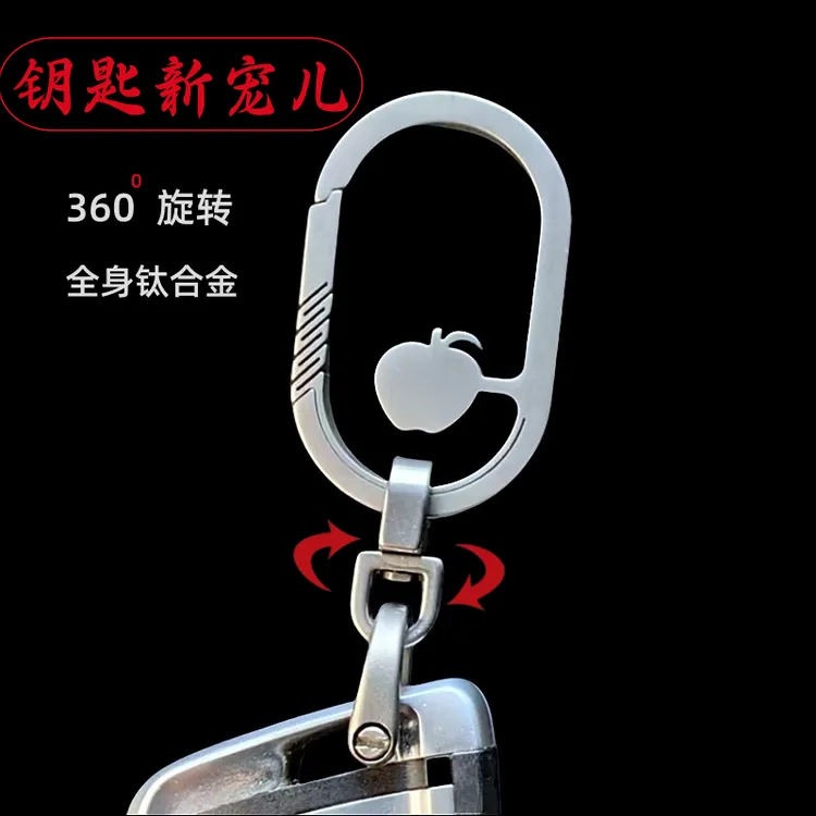 新款钛合金汽车钥匙扣旋转锁匙链创意苹果加厚结实耐用腰挂男女士