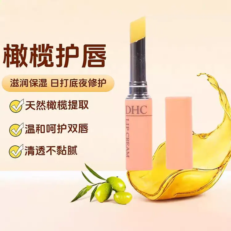 日本DHC唇膏天然橄榄油保湿滋润淡化唇纹补水干裂