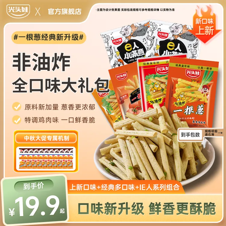 {大促活动专属}限定升级款全口味上新非油炸葱香味浓郁零食一根葱