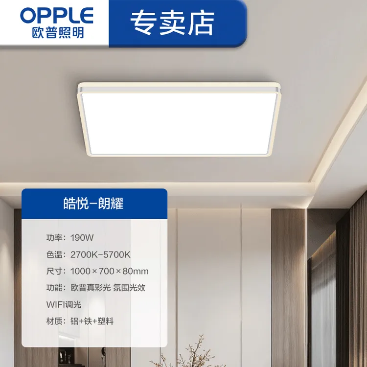 OPPLE/欧普照明皓悦朗耀现代简约客厅餐厅卧室吸顶灯智能音箱可控