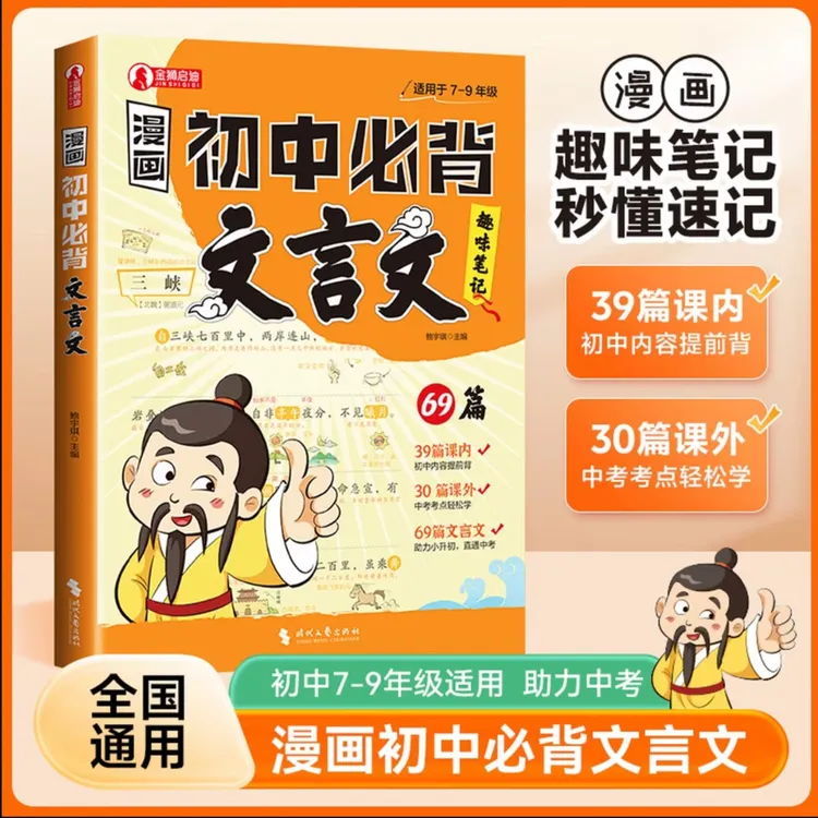 正版【漫画初中必背文言文】69篇文言文趣味笔记初中考点全覆盖