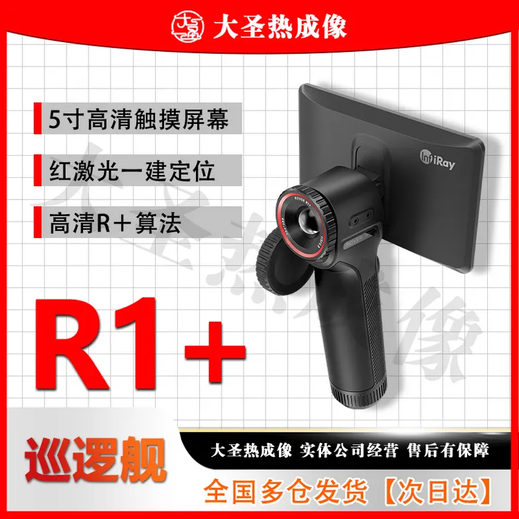 【明日达】英睿R1+ 大圣热成像 384分辨率探测红外一体机高清大屏