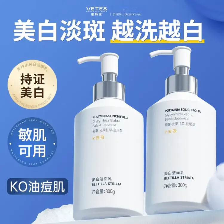 维特丝氨基酸美白洗面奶洁面乳控油清洁毛孔祛痘女男士官方正品