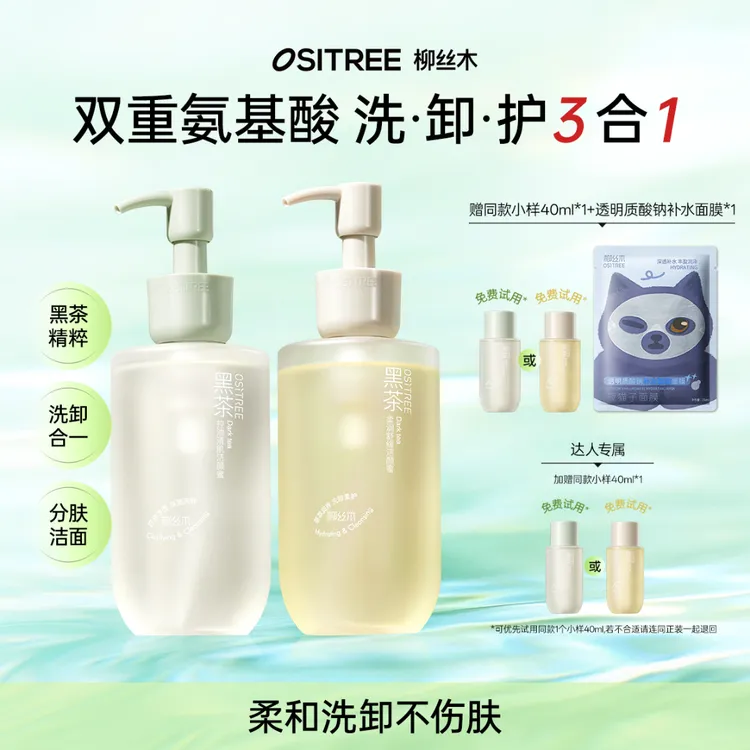 【达人专属】柳丝木洗面奶氨基酸洁颜蜜深层清洁保湿清爽洗卸合一