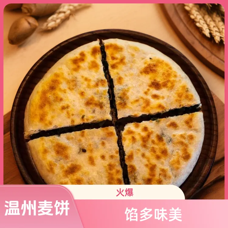 温州永嘉麦饼单独口味 每个350克