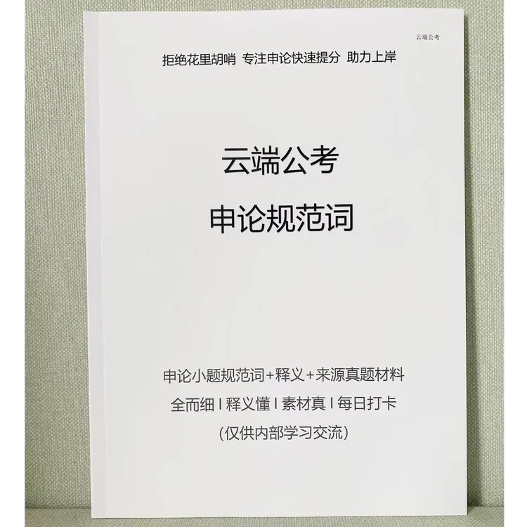 申论规范词公考国考省考事业单位花生十三袁东推荐
