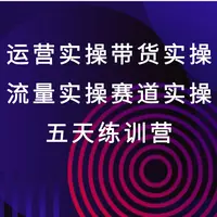 2026抖音带货实操课现下
