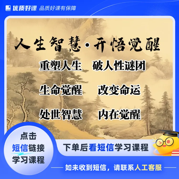 人生必修课人生智慧开悟觉醒唤醒(点击短信链接学习课程)