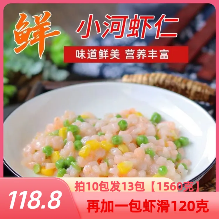 洪泽湖淡水河虾仁拍10发13包1560克再加120克虾滑一包顺丰冷链