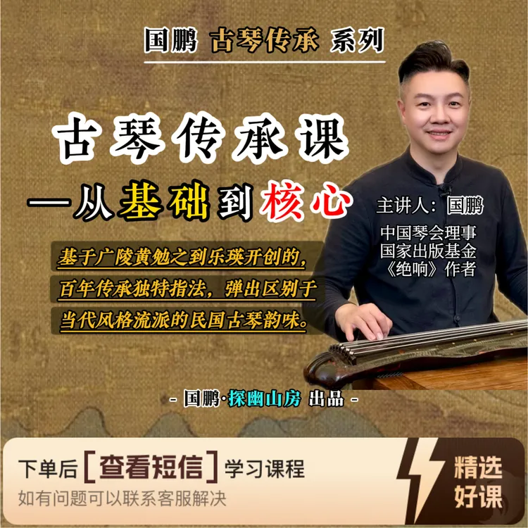 国鹏古琴传承课-从基础到核心（留意短信解锁课程）