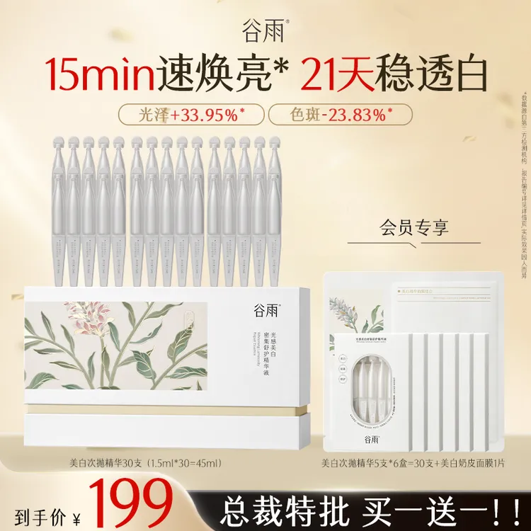 谷雨美白次抛稳白针提亮淡斑修护光感锁鲜小奶棒精华SCDRGC28