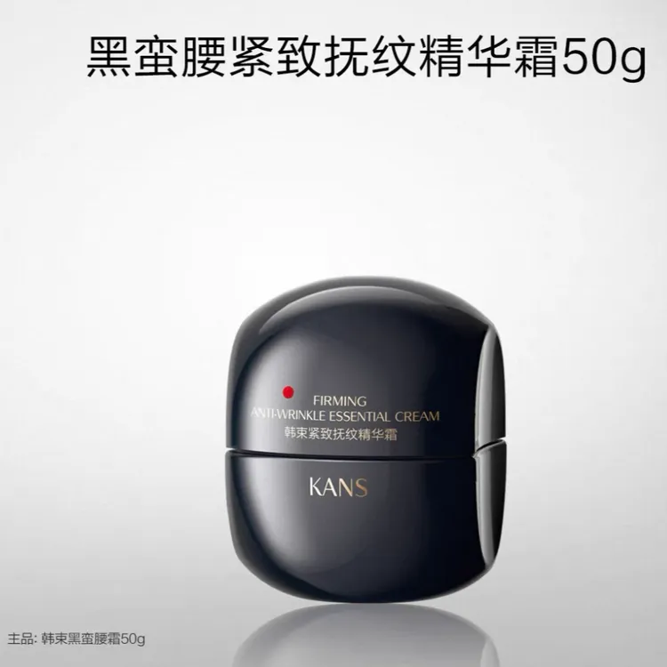 KANS/韩束黑蛮腰紧致抚纹精华霜（50g）