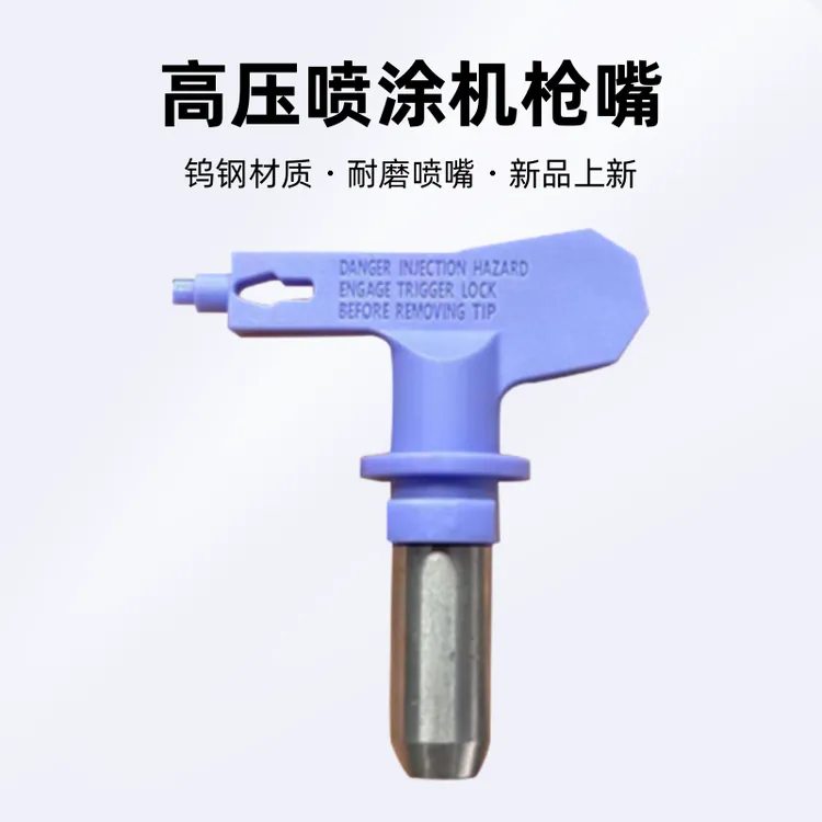 乳胶漆喷嘴涂料高压喷涂机枪嘴枪头油漆喷嘴耐磨喷嘴钨钢工业通用