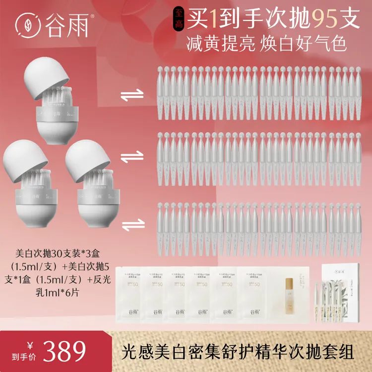 谷雨光感舒护精华液小奶棒舒护美白次抛提亮补水[DB3C]