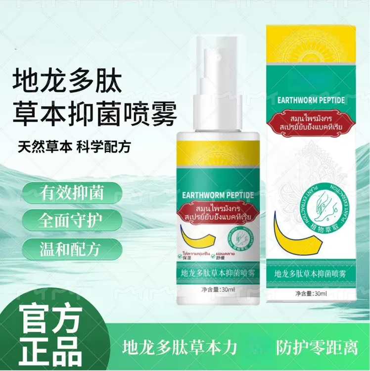 地龙多肽草本抑菌喷雾手足护理防脚臭喷雾