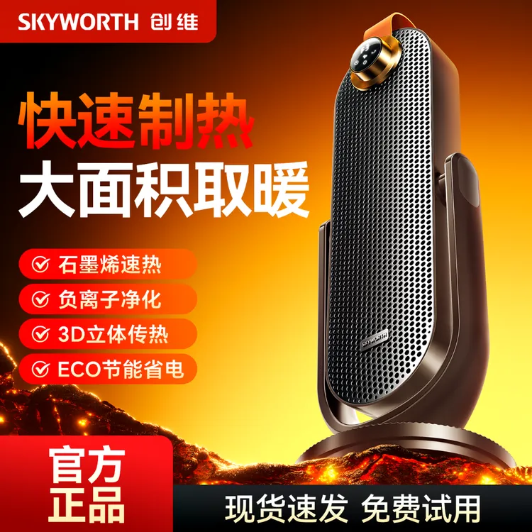 【创维负离子俯仰取暖器】石墨烯电暖气全屋大面积智能语音节能省电