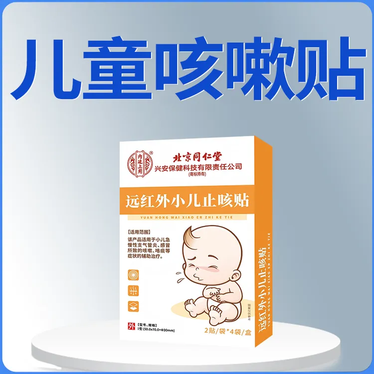 内廷上用远红外小儿止咳贴辅助急慢性感冒咳嗽咯痰儿童咳嗽化痰贴儿童咳嗽非喷雾剂儿童贴支气管Q2